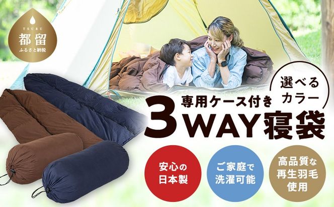 3WAYスリーウェイ寝袋 専用ケース付き | 環境に優しい再生羽毛使用 | ネイビー無地 | 日本製 EZ230