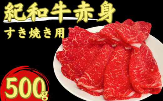 紀和牛すき焼き用赤身500g / 牛 肉 牛肉 紀和牛 赤身 すきやき 500g【tnk112】