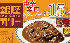 【1.7-19】明治　銀座カリー中辛・辛口・キーマ３種セット（各５個）