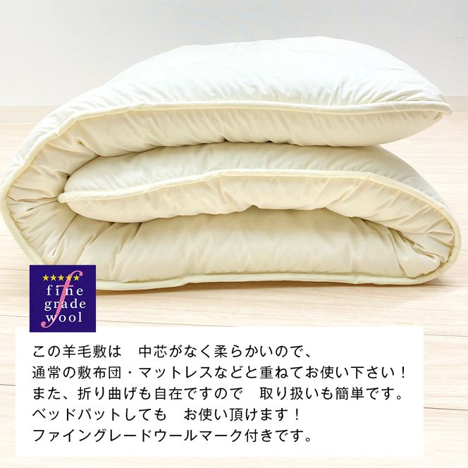 羊毛敷ふとん 4.0kg入 フランスウール100％ シングル（きなり無地） 　[100×205cm シングル 敷ふとん]