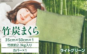 竹炭まくら（ダウンプルーフ生地使用 カバー付き） ライトグリーン_a0020_ta_green