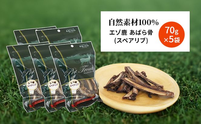 犬 おやつ 歯磨き 鹿 あばら骨 【肉付きスペアリブ 70g×5袋】7営業日以内最短発送 ストレス解消 森のジビエ 鹿肉 ペットフード 猫 愛犬 動物 犬 ドッグ ペット フード 餌 エサ おやつ 乾物 ごはん ご飯 間食 ご褒美 ペット関係