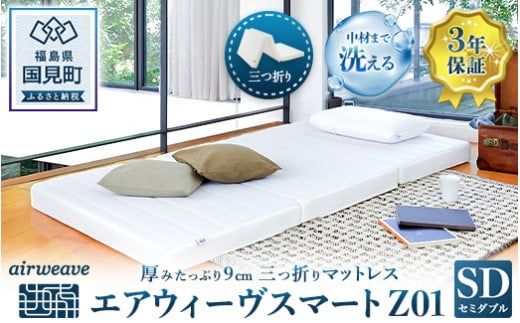 エアウィーヴ スマートZ01 セミダブル｜airweave おすすめ マットレス ベッドマットレス 敷布団 ふとん 寝具 睡眠 快眠 収納便利 エアウィーブ air weave
