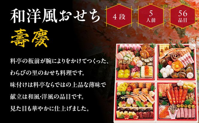 【大丸京都店おすすめ品】＜京・料亭 わらびの里＞和・洋風おせち【壽慶】4段5人前｜京都 老舗料亭 人気おせち 豪華 和洋風［ 老舗料亭の和洋風おせち 四段 5人 京料理 グルメ おいしい 人気 おすすめ 2026 正月 お祝い お取り寄せ 通販 送料無料 年内配送 ふるさと納税 ］ 261009_A-RJ2001