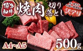 訳あり！【A4～A5】博多和牛焼肉切り落とし(肩ロース・バラ）　500ｇ DX039