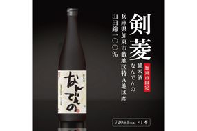 剣菱 純米酒 なんでんの 720ml [ 加東市特A地区 東条産山田錦 剣菱酒造 日本酒 酒 お酒 四合瓶 贈答品 ギフト 兵庫県 兵庫 加東市 障がい者支援 思いやり型返礼品 ]