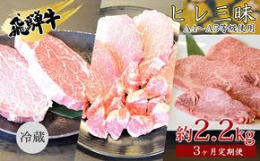 飛騨牛　ヒレ三昧　計2.2kg A4～A5等級使用（3ヶ月定期便） お肉 牛肉 国産 ブランド和牛 希少部位 最高級部位 シャトーブリアン 霜降り ロース 真空パック 冷蔵 ヒレステーキ サイコロステーキ 焼肉用 