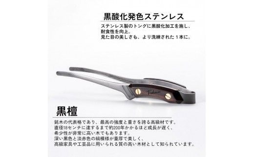 【FEDECA】CLEVER TONG mini 名栗黒檀 001233