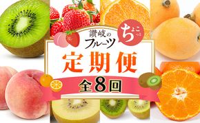 讃岐のちょこっとフルーツ定期便（全8回）【香緑キウイ】【さぬきひめ苺】【デコポン】【なつたより(びわ)】【さぬきの桃】【さぬきゴールドキウイ】【さぬきキウイっこ】【小原紅早生みかん】