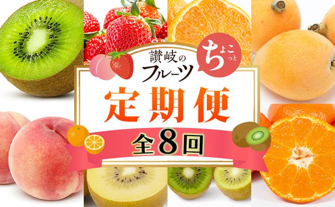 讃岐のちょこっとフルーツ定期便（全8回）【香緑キウイ】【さぬきひめ苺】【デコポン】【なつたより(びわ)】【さぬきの桃】【さぬきゴールドキウイ】【さぬきキウイっこ】【小原紅早生みかん】