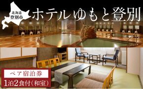 【源泉かけ流し・4種の泉質】ホテルゆもと登別 和室ペア1泊2食付宿泊券 登別温泉 北海道 宿泊券 旅行券 チケット 部屋食 夕食お部屋出し 温泉宿 旅館 ホテル 2名 会席料理 サウナ