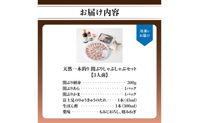 【E04005】天然一本釣り関ぶりしゃぶしゃぶセット