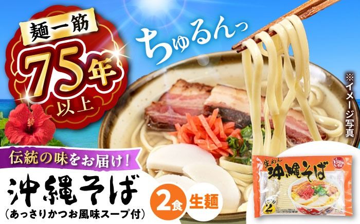 沖縄そば (生めん / スープ付き2食) 生麺 おきなわそば 取り寄せ 人気 おすすめ 沖縄市 / 有限会社アワセそば[BCAY003]