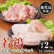 isa718 鹿児島県産若鶏もも身・むね身セット(合計2kg・各1kg×1P) 鹿児島県産 国産 鶏肉 鳥肉 とり肉 もも肉 むね肉 モモ ムネ カット済 唐揚げ チキン南蛮 サラダチキン 棒棒鶏 たんぱく質 タンパク質 皮なし 冷凍 小分け 【TRINITY】