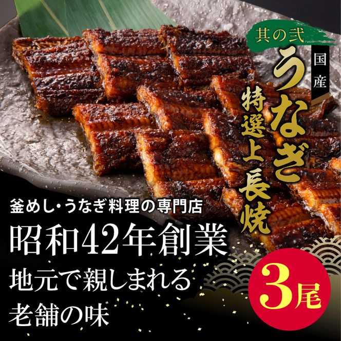 老舗のうなぎ「特選上長焼」 と 千賀屋謹製 迎春おせち料理 和風三段重「おもいやり」セット ［035S13-C］ 老舗のうなぎ 特選上長焼 迎春 おせち料理 和風三段重 おもいやり セット 千賀屋 おせち 2027年 冷蔵おせち 全38品 3人前 伝統の味 お正月 年末 年始 宴席 縁起物 鰻 長焼 秘伝のタレ お取り寄せ 愛知県 小牧市 送料無料