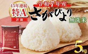 【先行予約】令和7年産 さがびより 5kg 無洗米 （2025年12月以降順次発送）