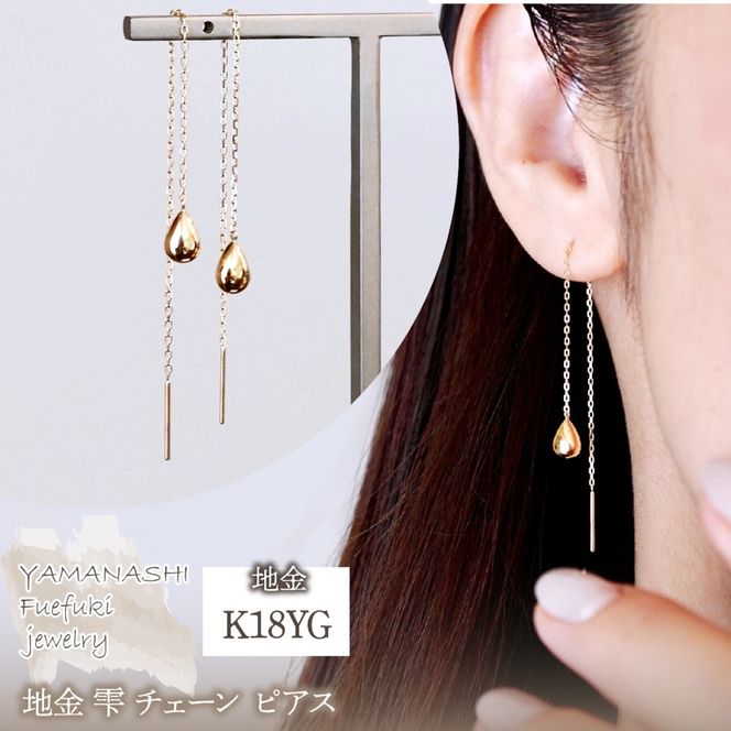K18(18金) イエローゴールド 地金 雫 チェーン ピアス シンプル ツユ ティアドロップ 保証書付 KO-0070 242-034-a