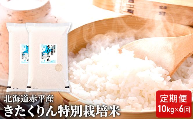北海道赤平産 きたくりん 10kg (5kg×2袋) 特別栽培米 【6回お届け】 精米 米 北海道 定期便 お米 