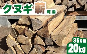 クヌギ薪 35cm 20kg 乾燥 焚き火・薪ストーブにぴったり 242161_ET001