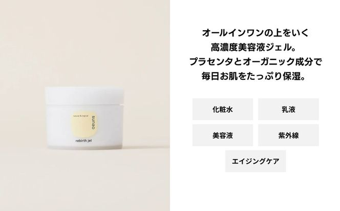 【sunao】京の拘りスキンケア リバースジェル 75g｜京都 自然素材 オールインワン スキンケア用品 人気 ［ うるおい補給 高濃度美容液 人気 おすすめ 保湿 洗顔後のお手入れを全てこなす お取り寄せ 通販 送料無料 ふるさと納税 ］ 261009_B-XP02