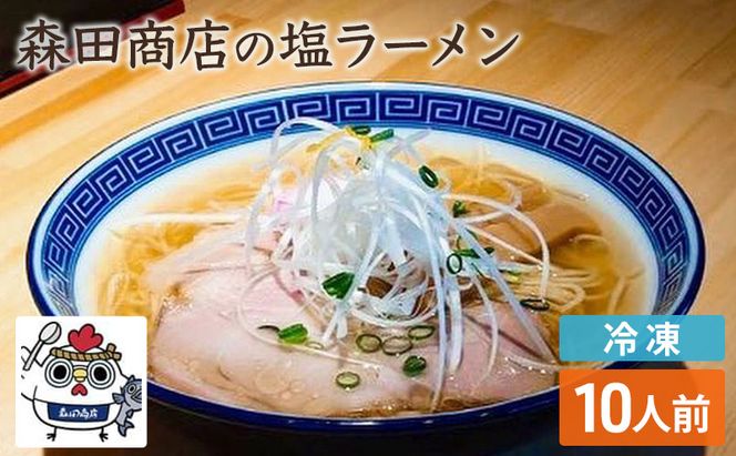 冷凍 鶏塩ラーメン 10食 セット らーめん 鶏 塩 ラーメン 中華 手軽 