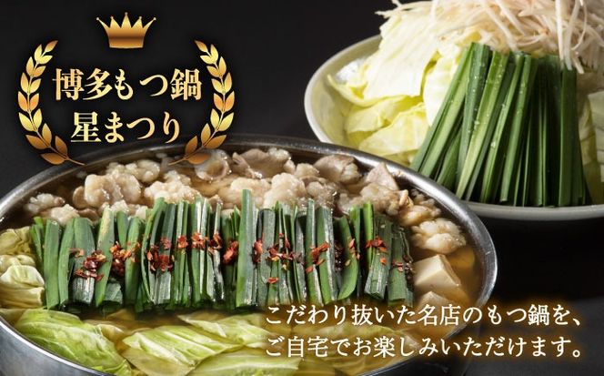 【全6回定期便】国産牛もつ鍋醤油味セット(2～3人前)《築上町》【博多もつ鍋 星まつり】[ABDH008]