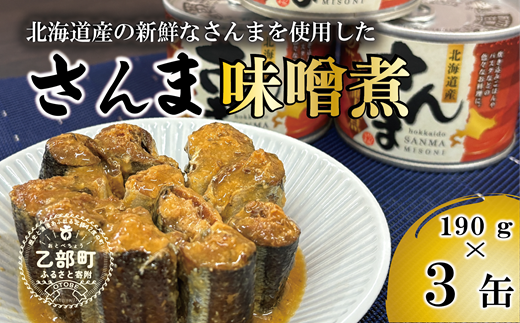 ＜笹谷商店さんま味噌煮3缶セット＞さんま缶 190g 北海道 国産 北海道産 道産 水煮 缶詰 魚介 魚介類 海産物 非常食 常温