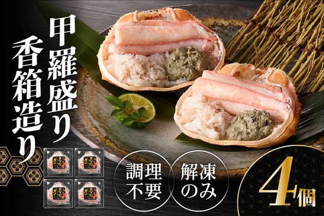 【香住ガニ 甲羅盛り 香箱造り 約160g×4個 冷凍】【令和8年4月以降発送予定】 国産 甲羅盛り むき身 丸々1杯分 かに味噌 かにみそ カニ 蟹 かに 紅ズワイガニ 紅ガニ 殻むき不要 ほぐし身 人気 おすすめ お取り寄せ グルメ 兵庫県 香美町 香住 丸近 19-06