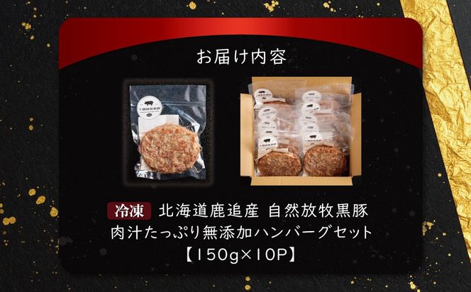 鹿追産　自然放牧黒豚　肉汁たっぷり無添加ハンバーグセット　150ｇ×10 SKN019