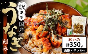 訳あり 国産 うなぎ 刻み 50g × 7パック 合計 350g 山椒 付き タレ 7個 付 数量限定  Y026