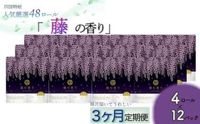 【定期便３か月】藤の香り　トイレットペーパーダブル 48ロールを3回お届け