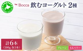 北海道 牧家 Bocca 飲むヨーグルト 2種 プレーン もも ベリー 500g 各3本 計6本｜ヨーグルト 生乳 ミルク 乳酸菌 桃 まろやか 濃厚 ギフト プレゼント 送料無料【55250502】