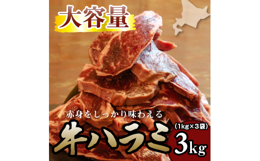 牛ハラミ 1kg×3袋 | 牛肉 ビーフ 厚切り 熟成 冷凍 大容量 焼肉 厚さ約8mm 牛 肉 お肉 精肉 スライス BBQ バーベキュー おかず おつまみ 北海道 滝川市