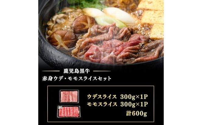 和牛日本一！＜鹿児島黒牛＞赤身すきやき用 計600g(1P300g/2P) a8-102