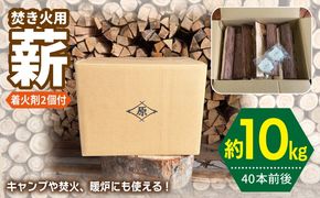 099H4836 焚き火用 薪 約10kg【40本前後 着火剤付 キャンプ 焚き火 アウトドア 国産 薪ストーブ】