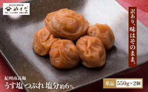 ご家庭用 大容量 紀州南高梅 うす塩 つぶれ 塩分約6％ 550g×2 ［YM15］ 303446_DX90018