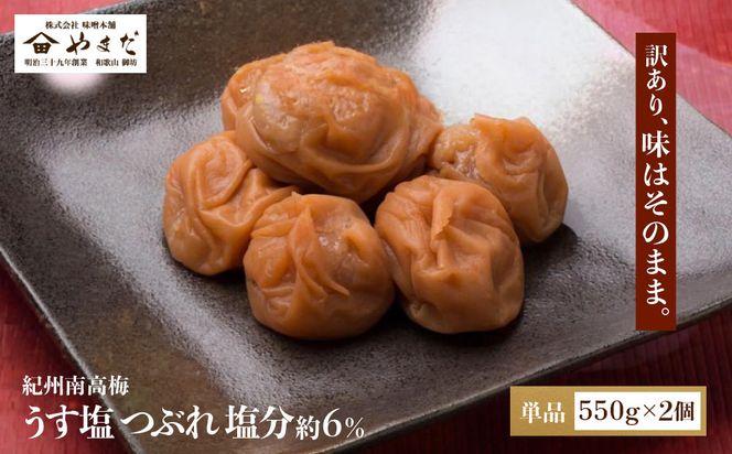 ご家庭用 大容量 紀州南高梅 うす塩 つぶれ 塩分約6％ 550g×2 ［YM15］ 303446_DX90018