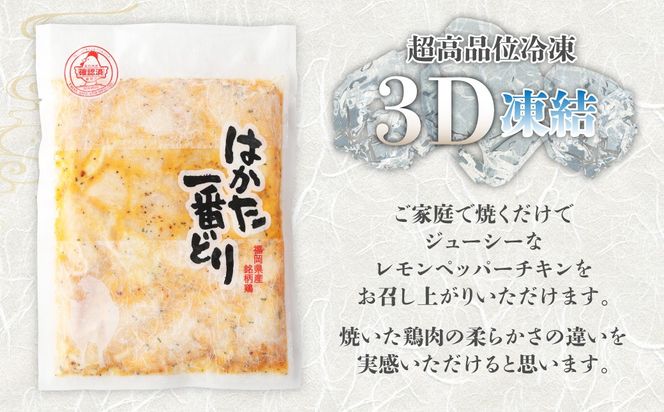 〈総重量1.5kg〉【3D凍結】はかた一番どり　レモンペッパーチキン300g×5パック【あらい】_HA1328