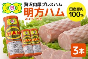 明方ハム 3本 特産品 加工品 農協 豚肉 肉 おつまみ お弁当 伝統製法 501