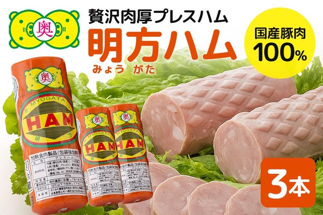 明方ハム 3本 特産品 加工品 農協 豚肉 肉 おつまみ お弁当 伝統製法 501