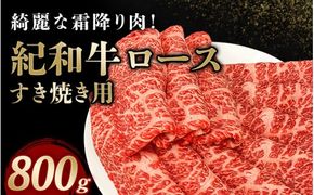 紀和牛すき焼き用ロース800g / 牛 牛肉 紀和牛 ロース すきやき 800g【tnk110】