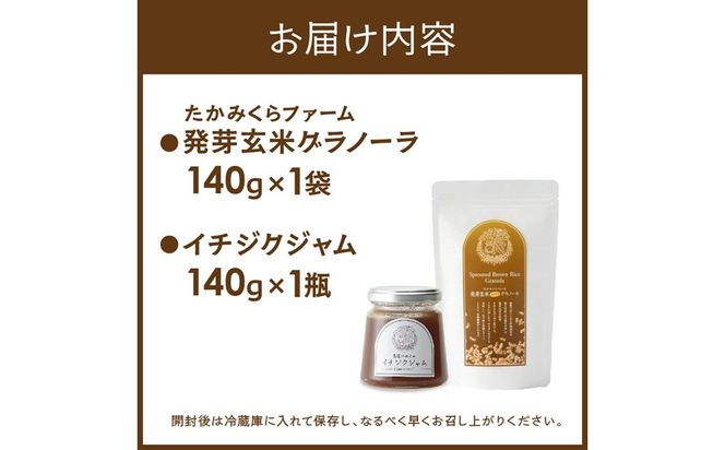 たかみくらファーム 発芽玄米グラノーラとイチジクジャム《 グラノーラ サクサク食感 ノンオイル グルテンフリー 発芽玄米 ジャム 》【2500I16504】