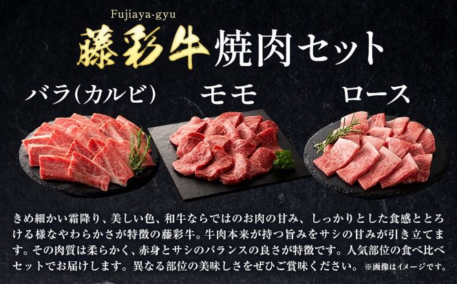 肉 藤彩牛 焼肉用 セット 約1600g 1.6kg 道の駅竜北《60日以内に出荷予定(土日祝除く)》 熊本県 氷川町 肉 牛肉 バラ カルビ ロース モモ もも 焼肉 黒毛和牛---sh_fyeayykn_24_60d_90000_1.6kg---