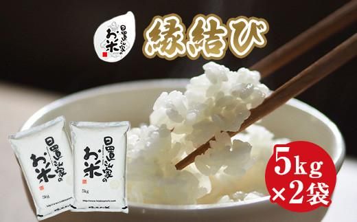221.日置さん家のお米「縁結び」5kg×2袋【無洗米・2025年産】 313726_AE025VC03