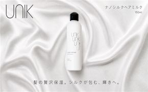 【UNIK】ナノシルクヘアミルク　業界初"シルクナノファイバー"配合　GM00009