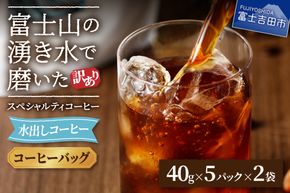 【訳あり】水出しコーヒー ふじやま黒ラベル コーヒー 珈琲 水出しコーヒー 10パック ふじやま黒ラベル ウォーターブリュー 特別ブレンド 無糖 山梨 富士吉田