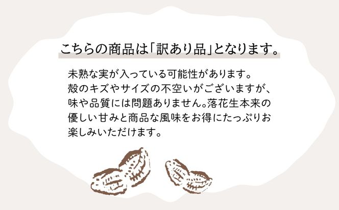 【先行受付・9月中旬より順次発送！】【訳あり】Qナッツ 生落花生 1kg SMAH015