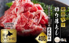 北海道産 黒毛和牛 こぶ黒 A5 肩 バラ 切り落とし 400g ＜LC＞