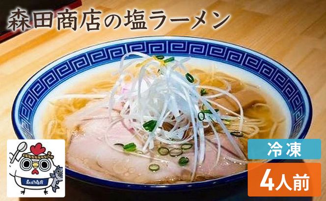 冷凍 鶏塩ラーメン 4食 セット らーめん 鶏 塩 ラーメン 中華 手軽 