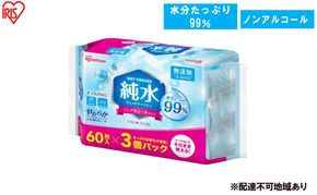 【60枚入り×24個】純水ウェットティッシュ 60枚入 WTS-60P3P ウェットティッシュ ティシュ アイリスオーヤマ ノンアルコール 手指 口まわり 手拭き シート 純水 お出かけ 防災